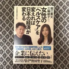 女性の「ヘルスケア」を変えれば日本の経済が変わる
