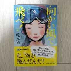 向かい風で飛べ! 乾ルカ 文庫本