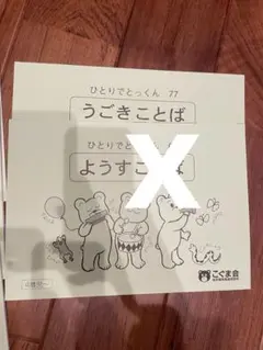 こぐま会 ひとりでとっくん73 - メルカリ
