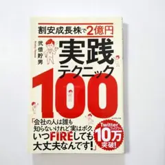 割安成長株で2億円 実践テクニック100