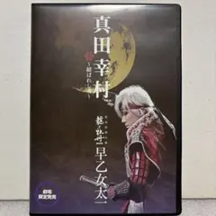 2026年最新】真田幸村 結ばれし魂 龍と牡丹2013 新春特別公演 早乙女 