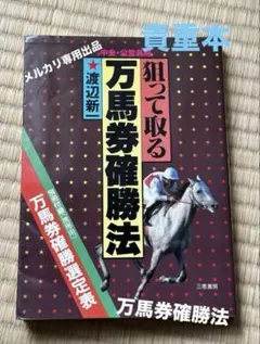あなたにも簡単にできる 数気学馬券術 今村宇太子著 双葉社 - メルカリ