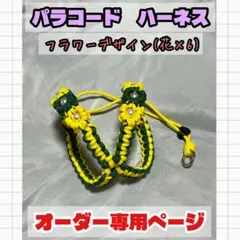 受注製作】パラコード ハーネス お花いっぱいハーネス オーダー