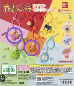 たまごっち カラフルマルチチャーム 2個セット