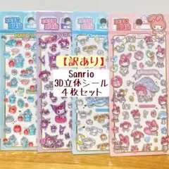 【訳あり】【海外正規品】Sanrio 3D立体シール 4枚セット