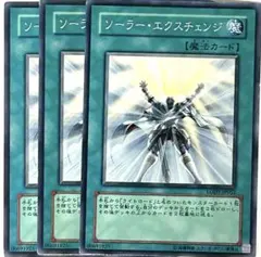 遊戯王 ソーラー・エクスチェンジ スーパー 3枚セット 3721 - メルカリ