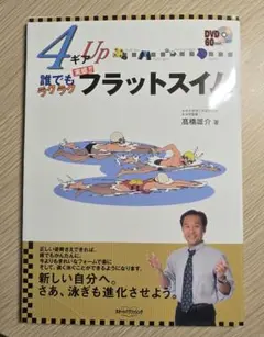 誰でもラクラク実感!! 4泳法フラットスイム DVD付