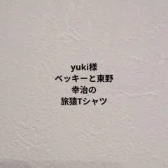 2026年最新】旅猿Tシャツの人気アイテム - メルカリ