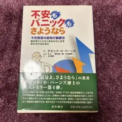 不安もパニックも、さようなら 不安障害の認知行動療法―薬を使うことなくあなたの…