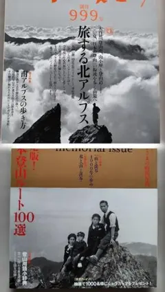 山と渓谷 創刊999号 1000号　2冊セット