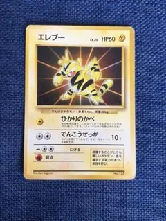 ポケカ 旧裏★初版★エレブー 2026年最新】エレブーの人気アイテム - メルカリ