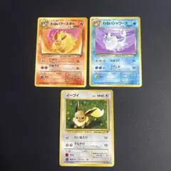 ポケモンカード　旧裏　わるいブースター　わるいシャワーズ　ロケット団　3枚