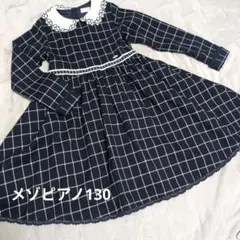 【メゾピアノ】130　ネイビー チェック柄ワンピース　130
