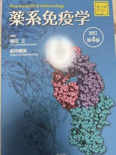 2026年最新】薬系免疫学 改訂第4版の人気アイテム - メルカリ