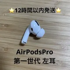 ⭐️Apple AirPods Pro⭐️左耳⭐️純正品⭐️MWP/22J/A わ
