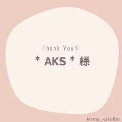 ＊AKS＊プロフィールご確認！様☆専用