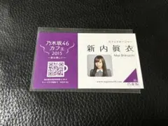 乃木坂46カフェ　新内眞衣 名刺　トレカ　命は美しい