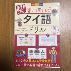 オールカラー 超入門! 書いて覚えるタイ語ドリル