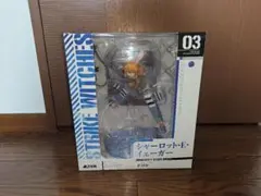 【未開封】ALTER STRIKE WITCHES シャーロット・E・イェーガー