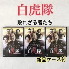 2025年最新】白虎隊~敗れざる者たちの人気アイテム - メルカリ