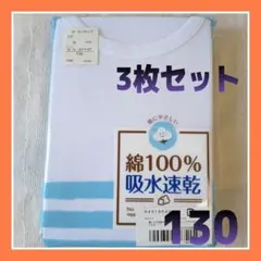 新品】綿コットン ノースリーブ肌着130 インナー下着 キッズ男の子 3枚まとめ