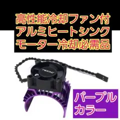 ●紫●　電動 クーリング ファン ヒートシンクYD-2　540 550 ラジコン