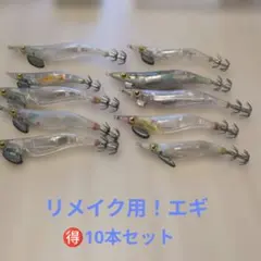 リメイク用エギ ☆お得な10本セット クリアボディ【used商品】のサムネイル