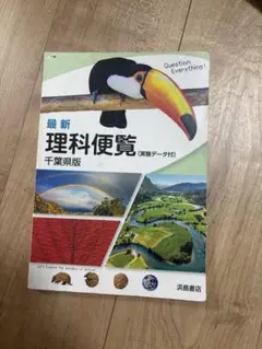 最新 理科便覧 千葉県版 浜島書店のサムネイル