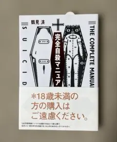 完全自殺マニュアルのサムネイル