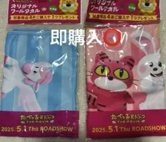 たべっ子どうぶつ　クールタオル 2種セット