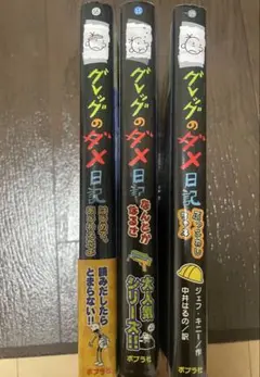グレッグのダメ日記シリーズ 14.15.16の3巻セット