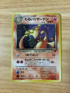 美品　旧裏　わるいリザードン ★ 第4弾拡張パック ロケット団　渦巻 美品】わるいリザードン ☆ 第4弾拡張パック ロケット団 旧裏 - メルカリ