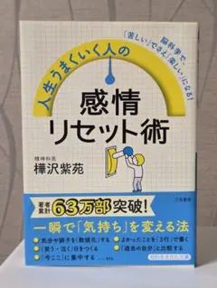 人生うまくいく人の感情リセット術