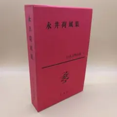 超希少 荷風全集 全29巻 岩波書店版 永井壮吉（荷風） ➕考證 荷風 秋庭太郎 超希少 荷風全集 全29巻 岩波書店版 永井壮吉（荷風） ➕考證 荷風