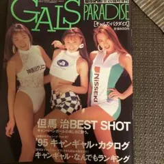 GALS PARADISE 95 キャンギャル・カタログ