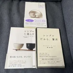 ドミニックローホー　シンプルに暮らす　シンプルを極める　セット売り