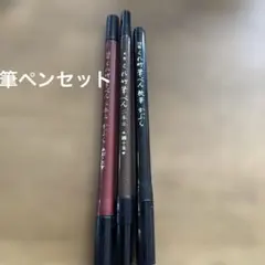 筆ペンセット 赤・茶・黒３本のサムネイル