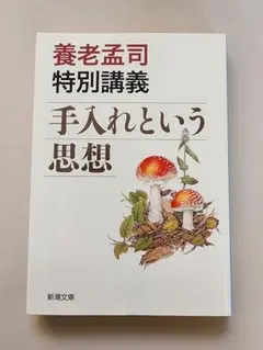 養老孟司特別講義 手入れという思想