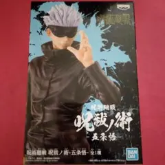 新品　未使用　未開封　呪術廻戦　五条悟　フィギュア
