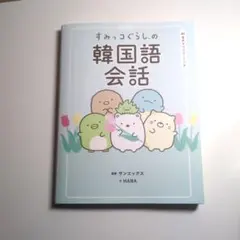 すみっコぐらしの韓国語会話