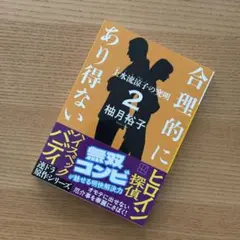 合理的にあり得ない2 上水流涼子の究明