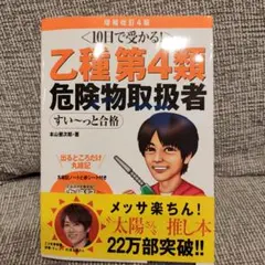 乙種第4類危険物取扱者 増補改訂4版