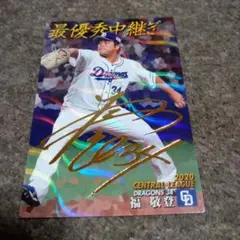 プロ野球チップス　中日　福敬登 サイン入り