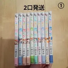 これはきっと恋じゃない 1〜10巻セット ①