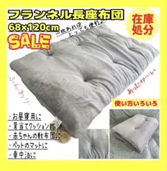 在庫処分☆フランネルあったか長座布団☆68×120cm