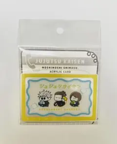 【呪術廻戦PLAZA】アクリルカード〜もしもしします　懐玉・玉折〜　さしす