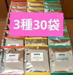 ドトール ドリップコーヒー 3種飲み比べセット30袋のサムネイル