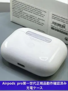 Apple AirPods pro充電ケースのみ モデルA2190正規品 動作品
