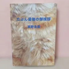 ミ*ク様 たぶん最後の御挨拶 - メルカリ