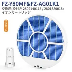 新品　シャープ　加湿フィルター イオンカートリッジ 2点セット FZ-Y80MFのサムネイル